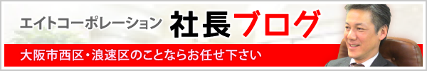 エイトコーポレーション社長ブログ