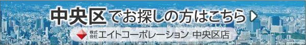 中央区でお探しの方はこちら｜エイトコーポレーション中央