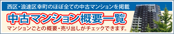 西区・浪速区幸町のほぼ全ての中古マンションを掲載 中古マンション概要一覧