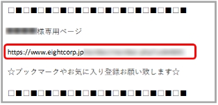 お客様には専用ページのURLをメールでお知らせします