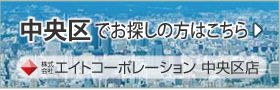 中央区でお探しの方はこちら｜エイトコーポレーション中央