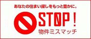 STOP!物件ミスマッチ