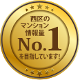 西区のマンション情報量No.1を目指しています!