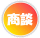 只今商談中の物件です。