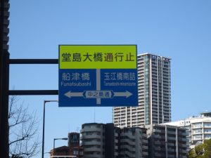 堂島大橋通行止