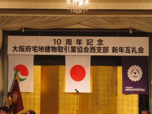 大阪宅建協会西支部　新年互礼会