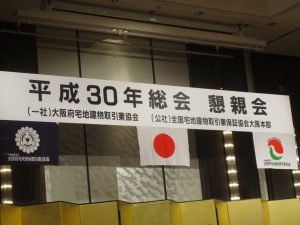 大阪宅建協会の懇親会に　行って来ました