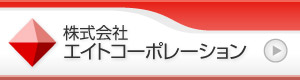 株式会社エイトコーポレーション｜ホーム