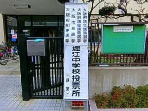 母校が投票所