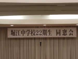 堀江中学校の同窓会でした