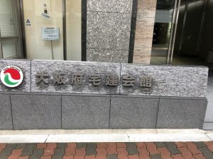 宅建協会本部相談員研修