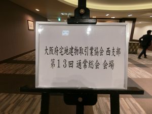 大阪宅建協会西支部　通常総会 （R2.4）