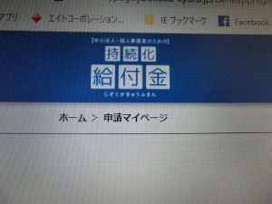 【持続化給付金】　チャレンジしました