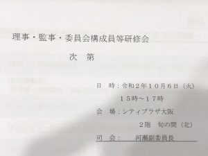 大阪宅建協会【理事・幹事・委員会構成員研修会】