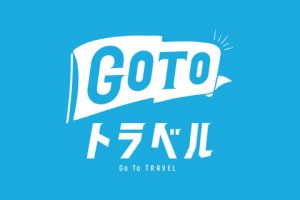 Go To トラベル　違和感有り！