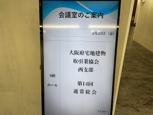 大阪宅建協会西支部　通常総会（R3.4）