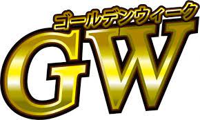 GW休暇のお知らせ