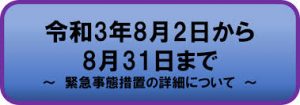 またかいな！？　緊急事態宣言