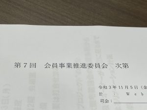 会員事業推進委員会でした