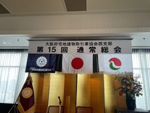 大阪宅建協会西支部　通常総会　（R4.4)