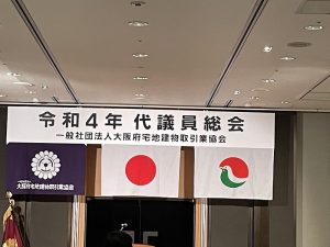 大阪宅建協会の総会でした