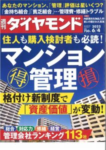 マンション管理　週刊ダイヤモンド