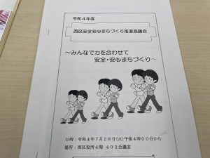 【西区安全安心まちづくり推進協議会】