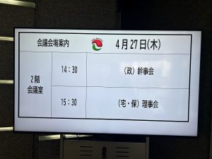 大阪宅建協会本部の理事会･幹事会　R5.4