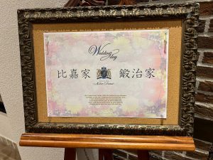 比嘉くんの結婚披露宴