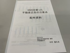 SNSを使った不動産広告の注意点　セミナー