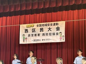 全国地域安全運動「西区民大会」