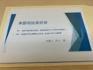 宅建協会　本部相談員研修