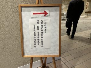 大阪宅建本部の忘年会　2023