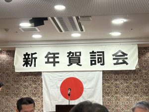 西防犯協会の新年賀詞会