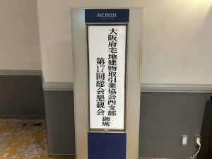 宅建協会　西支部総会＆懇親会　R6