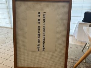 宅建本部　研修会
