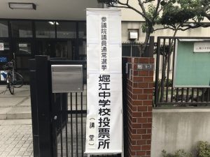投票所は “元”堀江中学校　