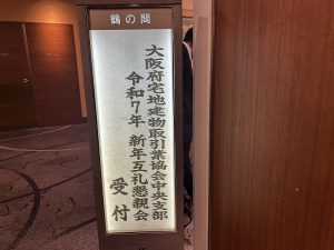 大阪宅建協会　中央支部　新年互礼懇親会