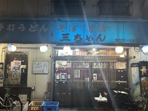 三ちゃんで痛飲