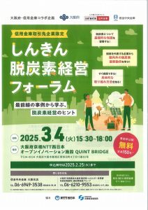 しんきん　脱炭素経営フォーラム　　頑張りきれませんでした