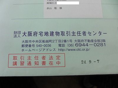エイトコーポレーション社長のブログ-主任者証２