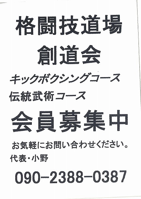 『こども格闘技教室』　の紹介　　格闘技道場創道会