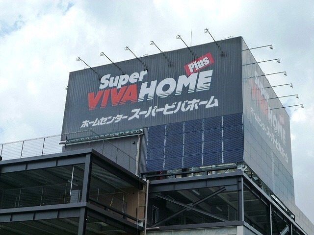 スーパービバホームに行ってきました 大阪市西区 不動産会社 エイトコーポレーション社長のブログ