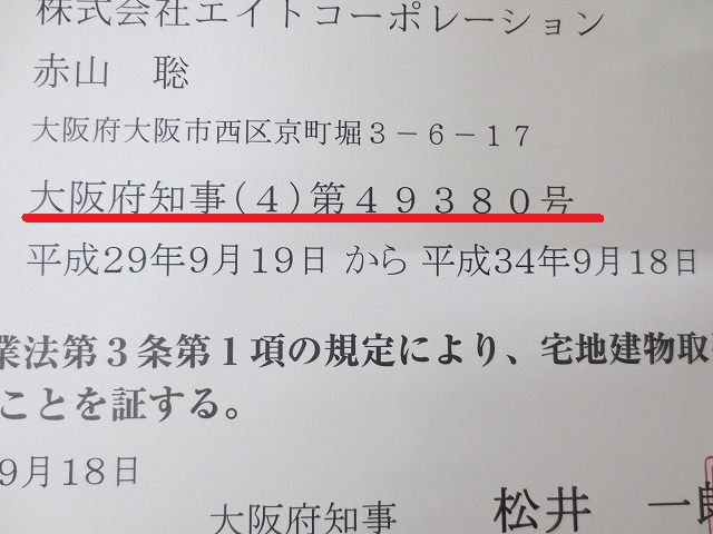 宅地建物取引業　免許更新　（４）に成りました～