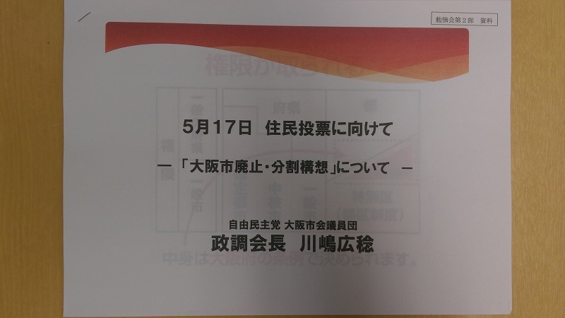 【大阪都構想に関する勉強会】　出席してきました