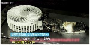 携帯用扇風機が爆発！？