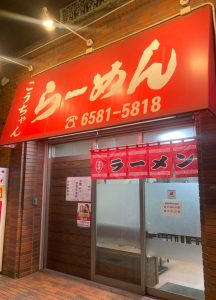 こうちゃんラーメン