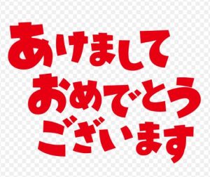 あけましておめでとうございます。