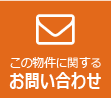 この物件に関するお問合せはこちら