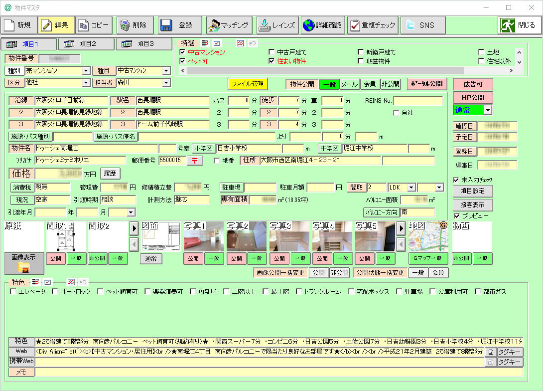 〔登録後〕　ごらんのとおり！細かな物件情報の登録が完了